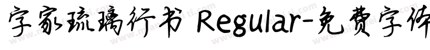 字家琉璃行书 Regular字体转换